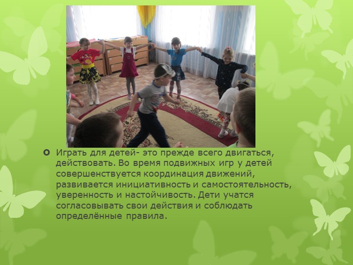 Презентация на тему " Подвижные игры в жизни дошкольника"