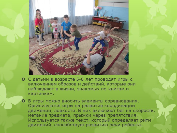 Презентация на тему " Подвижные игры в жизни дошкольника"