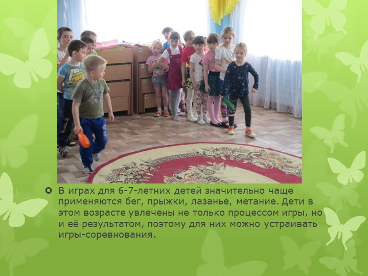Презентация на тему " Подвижные игры в жизни дошкольника"