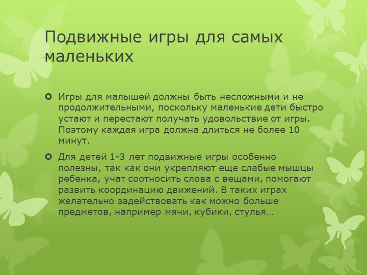 Презентация на тему " Подвижные игры в жизни дошкольника"