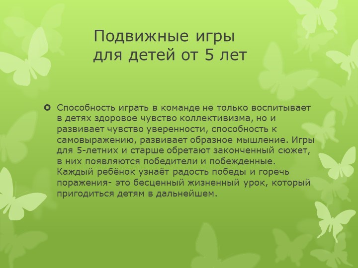 Презентация на тему " Подвижные игры в жизни дошкольника"