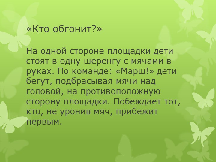 Презентация на тему " Подвижные игры в жизни дошкольника"