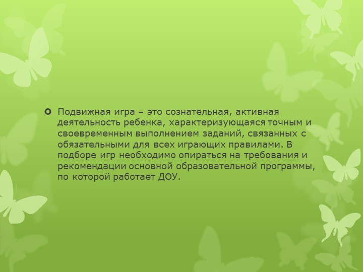 Презентация на тему " Подвижные игры в жизни дошкольника"