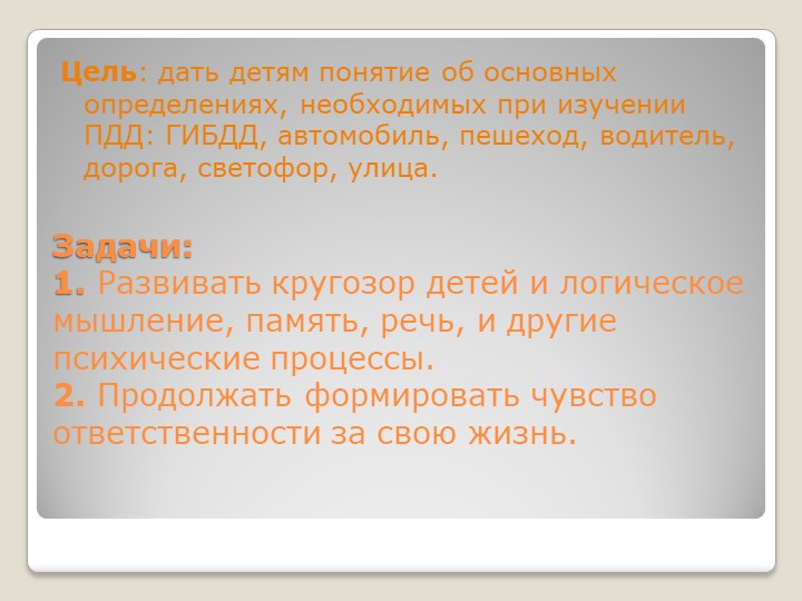 Презентация на тему "ПДД"