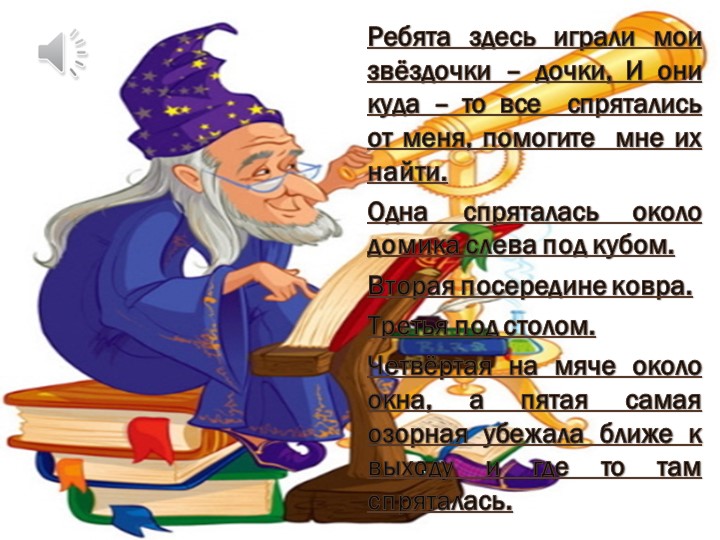 Призентация по образовательной деятельности ФЭМП на тему "В гости к звездочету"