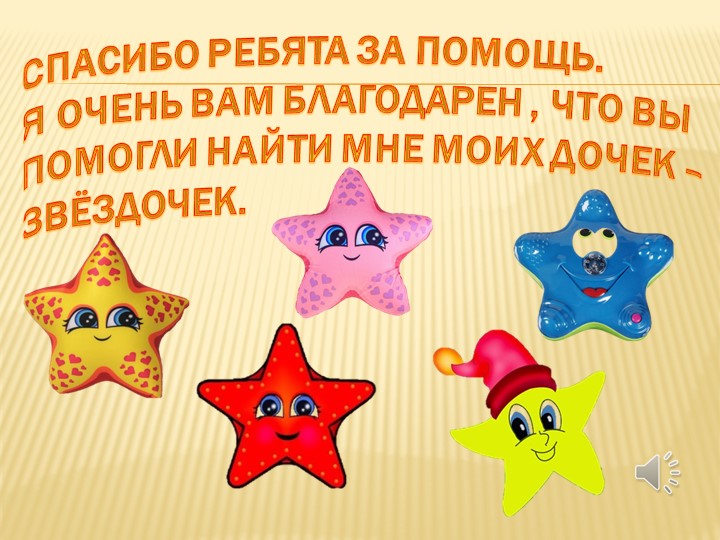 Призентация по образовательной деятельности ФЭМП на тему "В гости к звездочету"