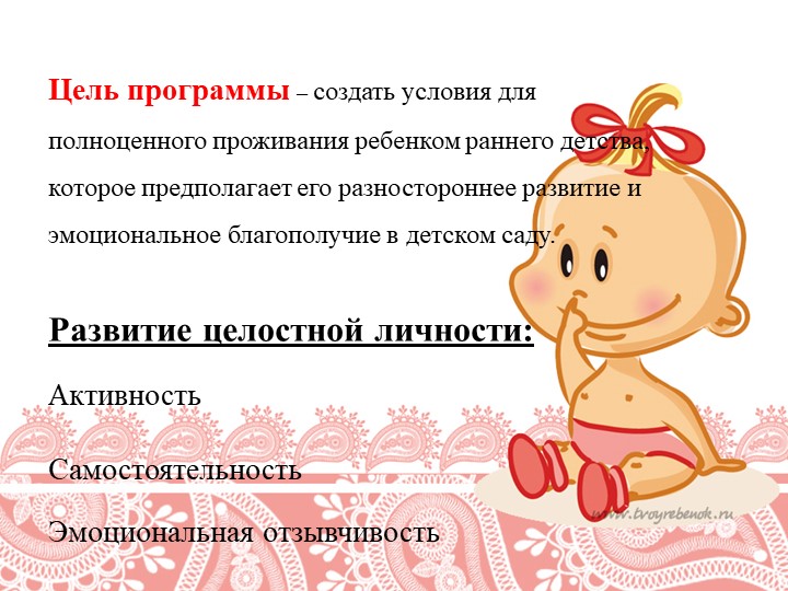 Презентация к комплексной образовательной программе для детей раннего возраста "Первые шаги"