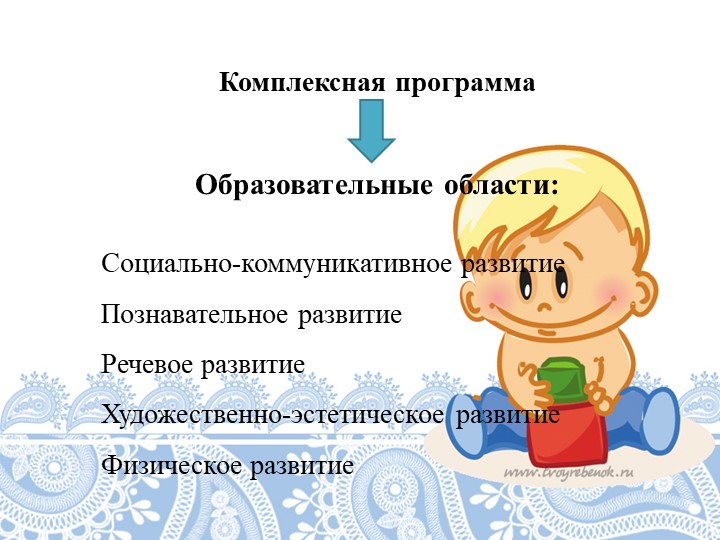 Презентация к комплексной образовательной программе для детей раннего возраста "Первые шаги"