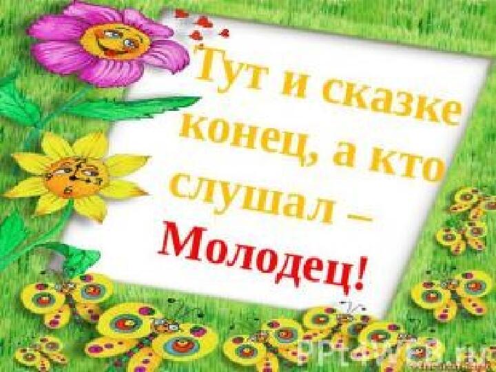 Наши сказки. Презентация для детей