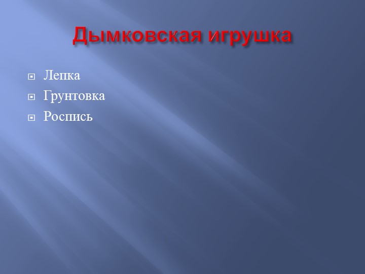 Конспект занятия "дымковская игрушка"