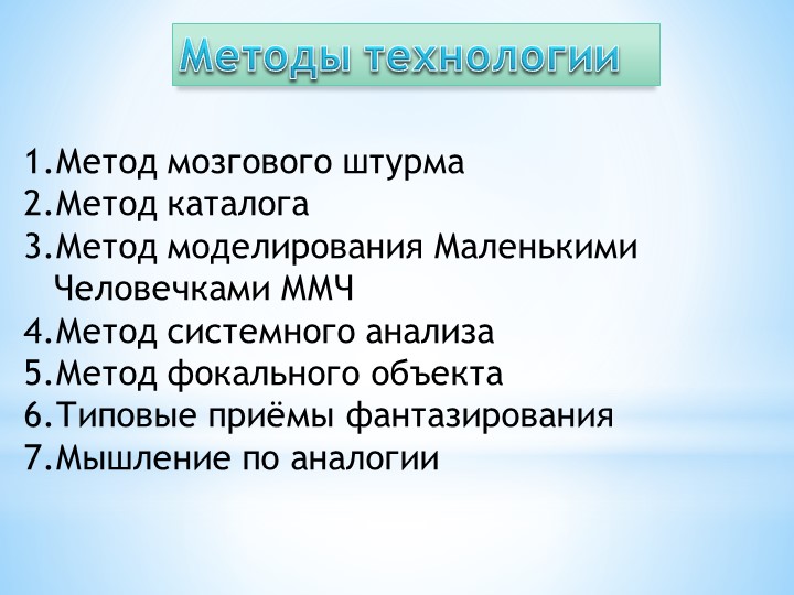 Опыт работы "Использование методов ТРИЗ в позновательной деятельности дошкольников"