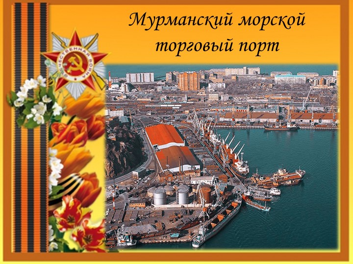 Конспект занятия «Виртуальное путешествие в город – герой Мурманск»