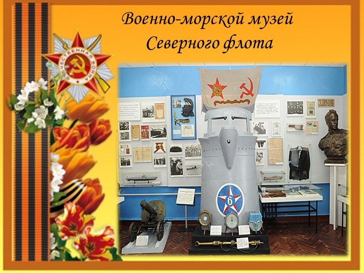Конспект занятия «Виртуальное путешествие в город – герой Мурманск»