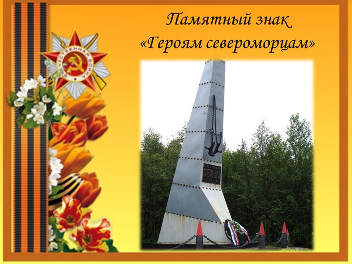 Конспект занятия «Виртуальное путешествие в город – герой Мурманск»