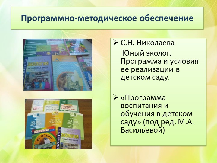 Презентация "Экологическое воспитание в ДОУ"