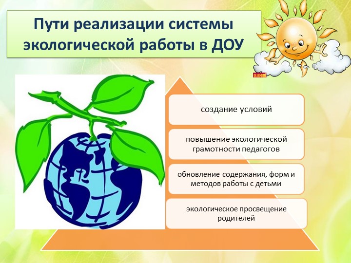 Презентация "Экологическое воспитание в ДОУ"