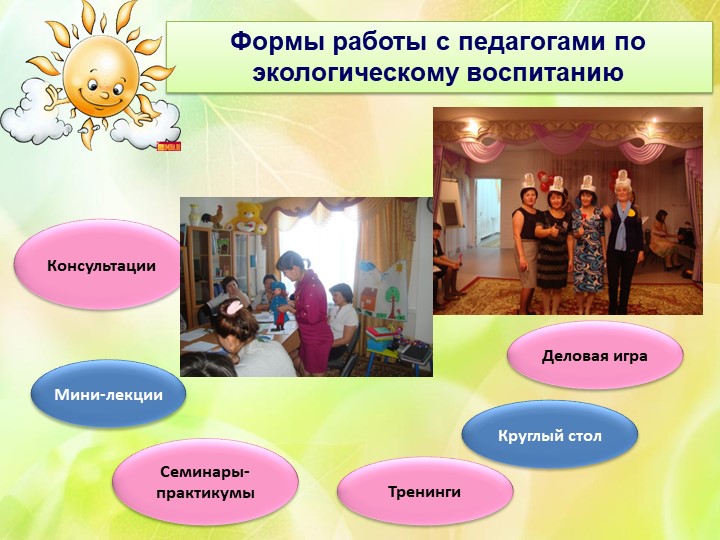 Презентация "Экологическое воспитание в ДОУ"