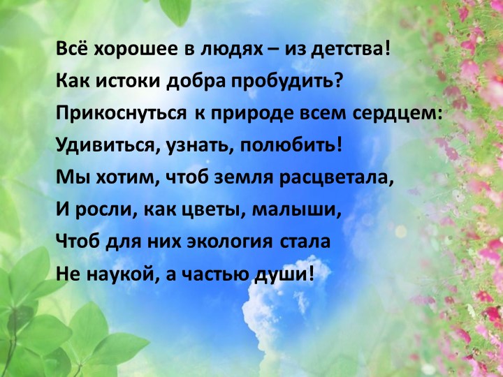 Презентация "Экологическое воспитание в ДОУ"