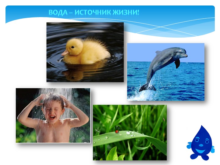 Презентация по ознакомлению с окружающим миром для дошкольников "Волшебница-вода"