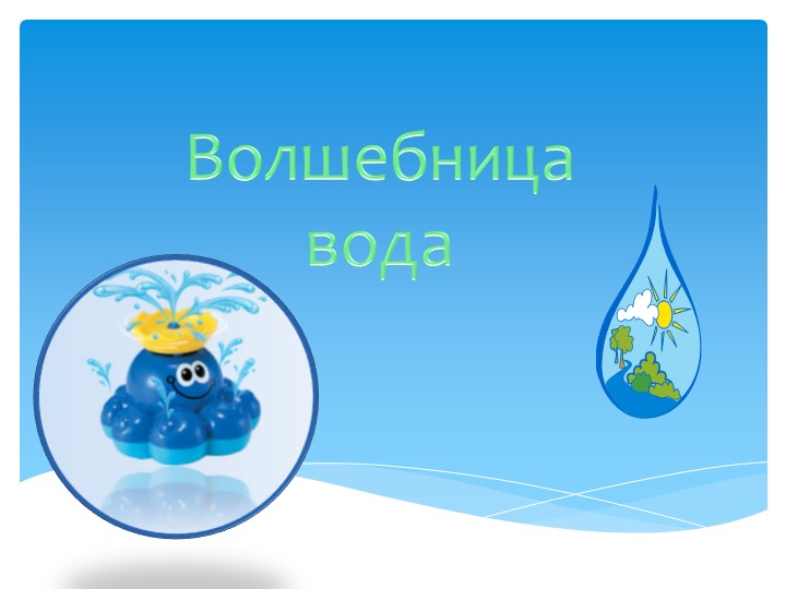 Презентация по ознакомлению с окружающим миром для дошкольников "Волшебница-вода"