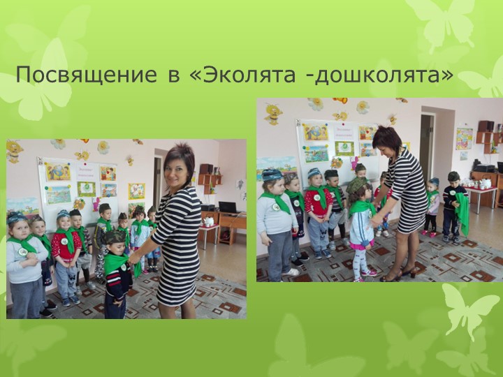 Презентация по познавательному развитию "Эколята"