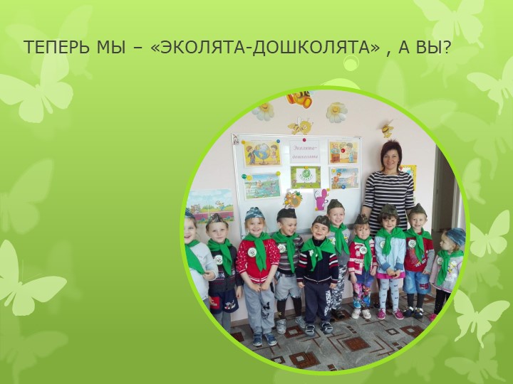 Презентация по познавательному развитию "Эколята"
