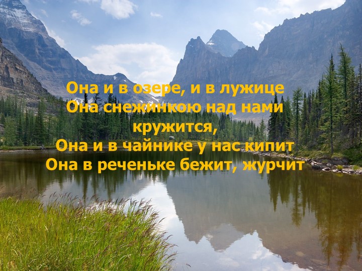 Презентация для подготовительной группы о свойствах воды «Волшебник воды»