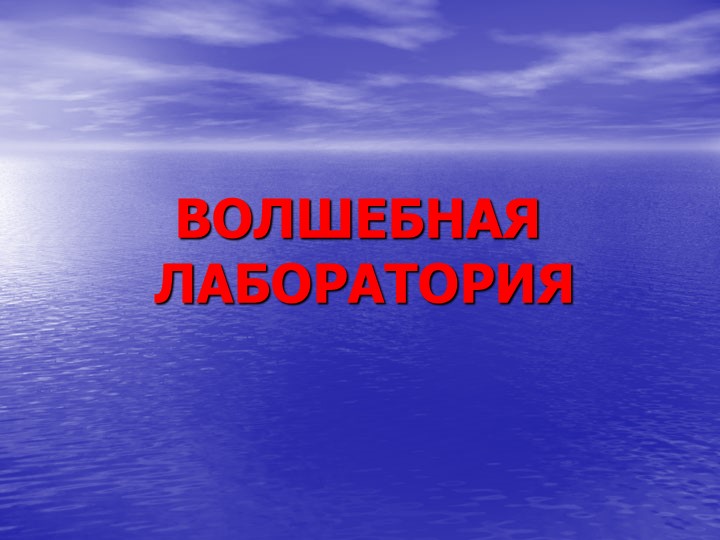 Презентация для подготовительной группы о свойствах воды «Волшебник воды»