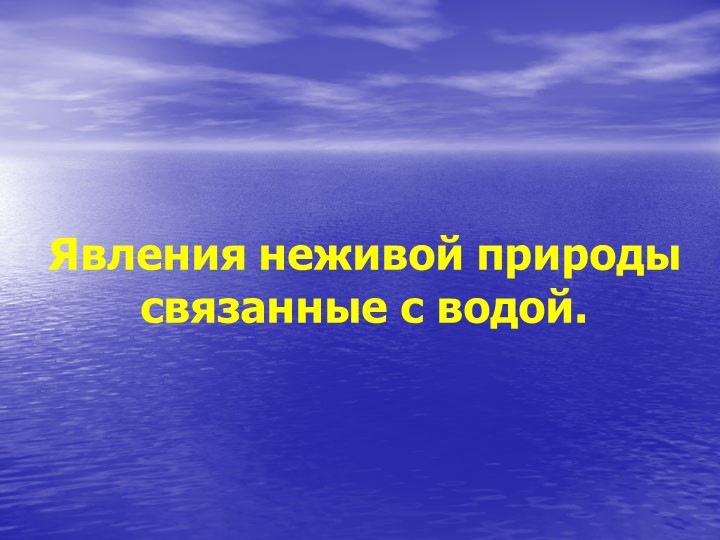 Презентация для подготовительной группы о свойствах воды «Волшебник воды»