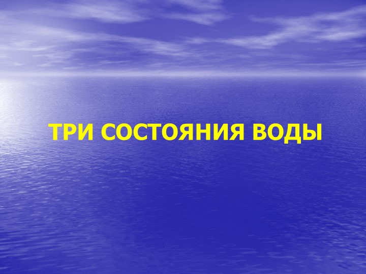 Презентация для подготовительной группы о свойствах воды «Волшебник воды»