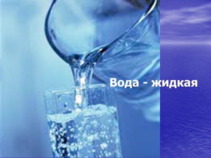Презентация для подготовительной группы о свойствах воды «Волшебник воды»