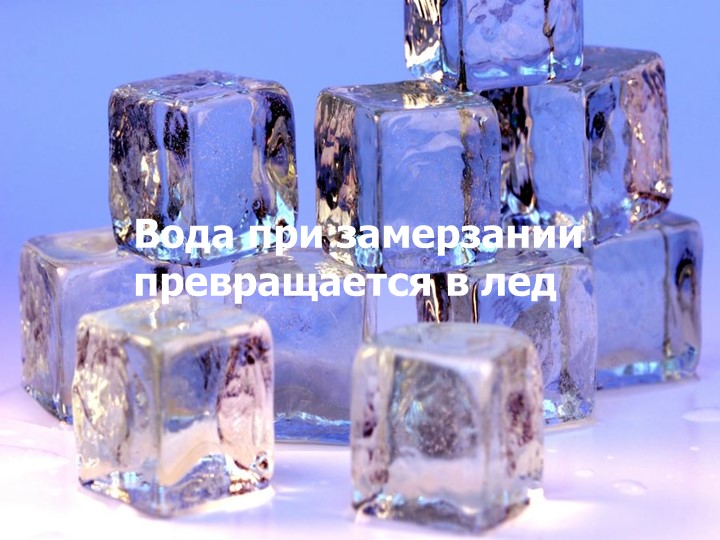 Презентация для подготовительной группы о свойствах воды «Волшебник воды»