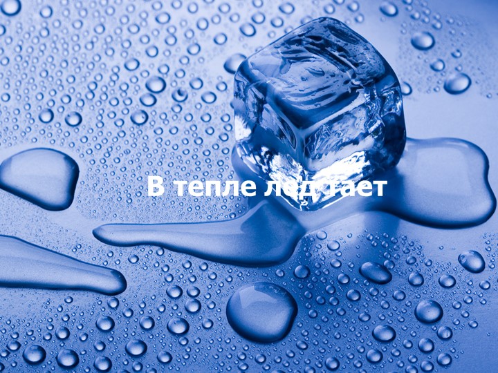 Презентация для подготовительной группы о свойствах воды «Волшебник воды»