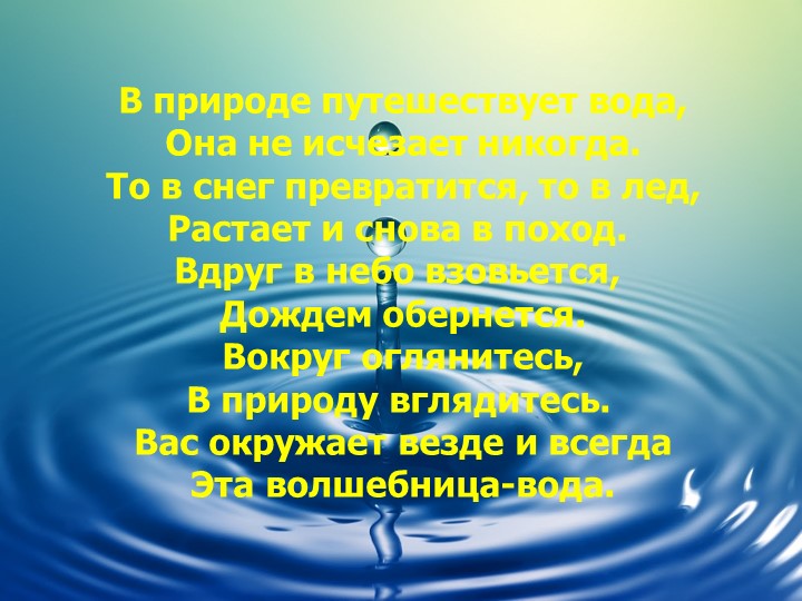 Презентация для подготовительной группы о свойствах воды «Волшебник воды»