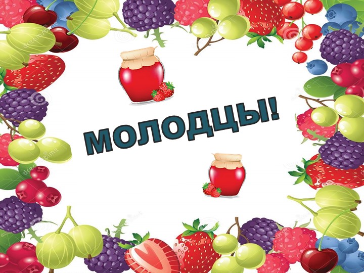 Презентация "Назови из чего варенье"
