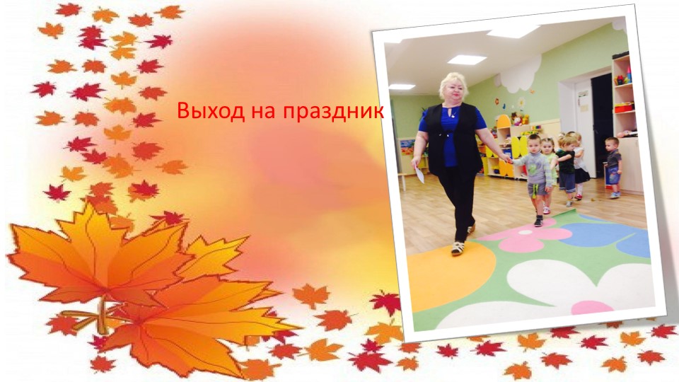 Презентация Праздник осени в группе раннего возраста