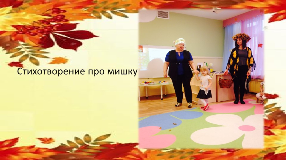 Презентация Праздник осени в группе раннего возраста