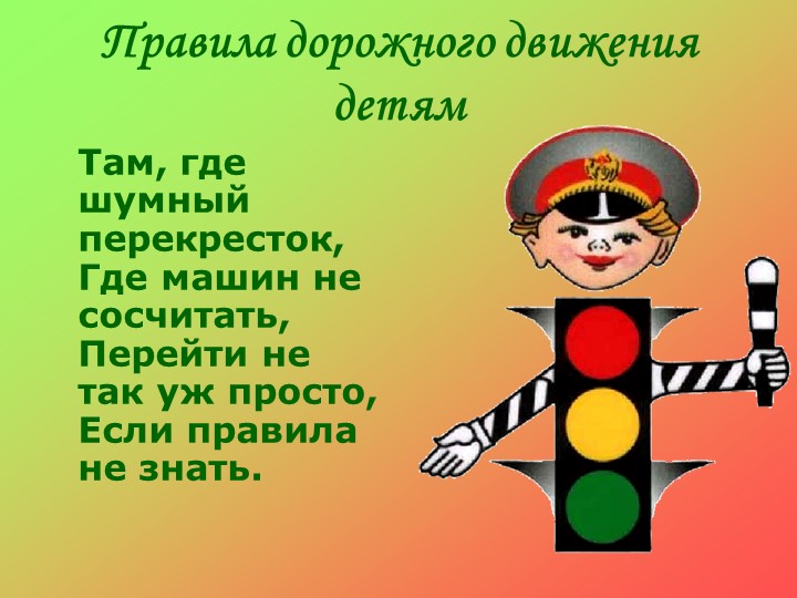 Презентация по ПДД на тему "Правила дорожного движения детям"