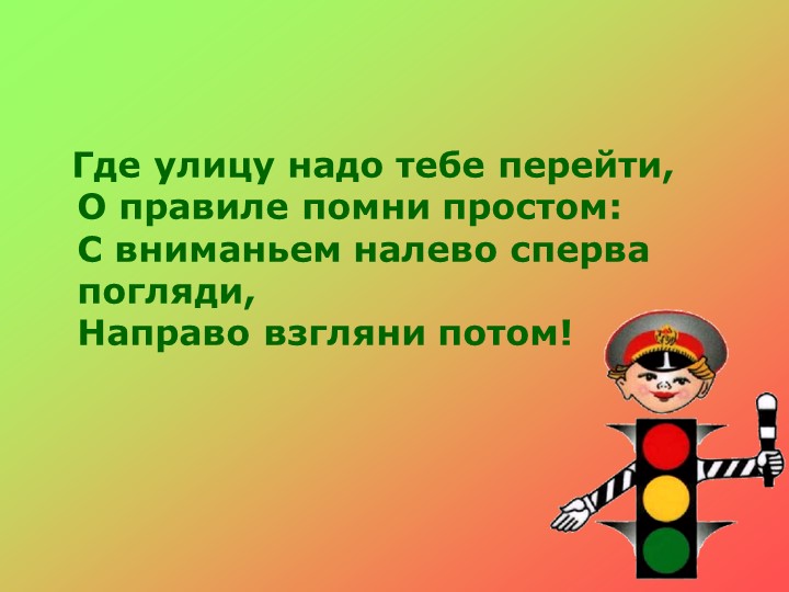 Презентация по ПДД на тему "Правила дорожного движения детям"