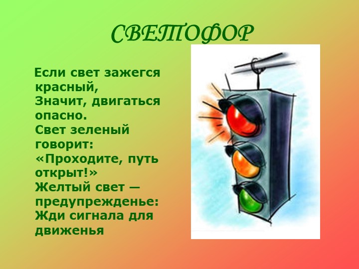 Презентация по ПДД на тему "Правила дорожного движения детям"