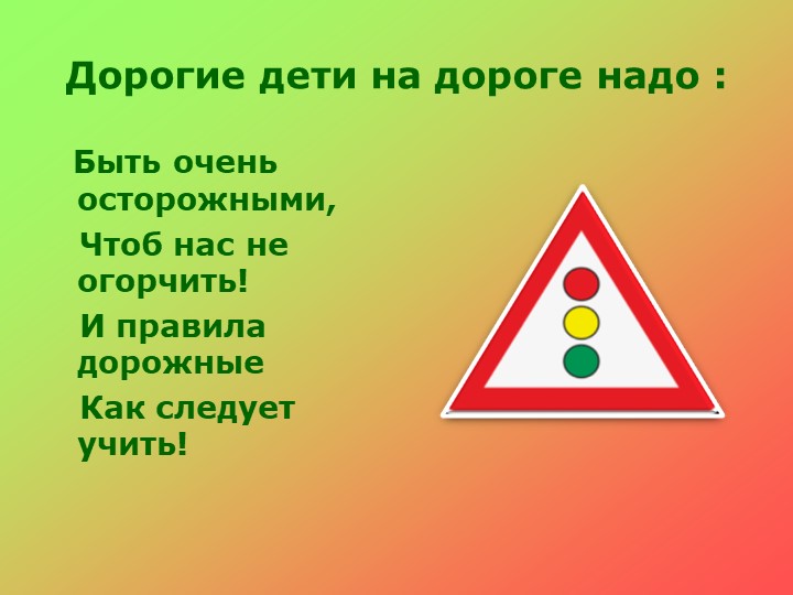 Презентация по ПДД на тему "Правила дорожного движения детям"