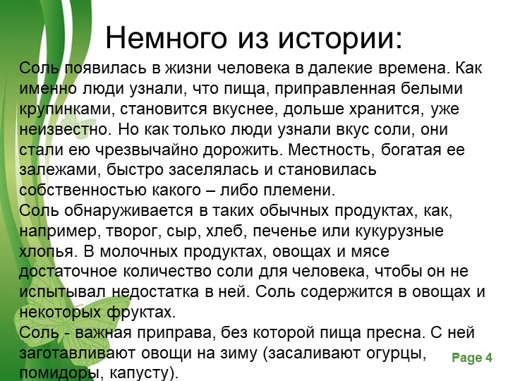 Презентация. Познавательно-исследовательский проект "Волшебница-соль" с детьми старшей-подготовительной группы