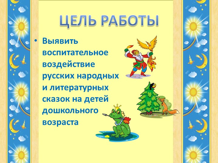 Презентация к выступлению на РМО "Роль сказки в воспитании дошкольников"