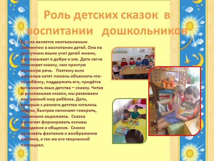 Презентация к выступлению на РМО "Роль сказки в воспитании дошкольников"