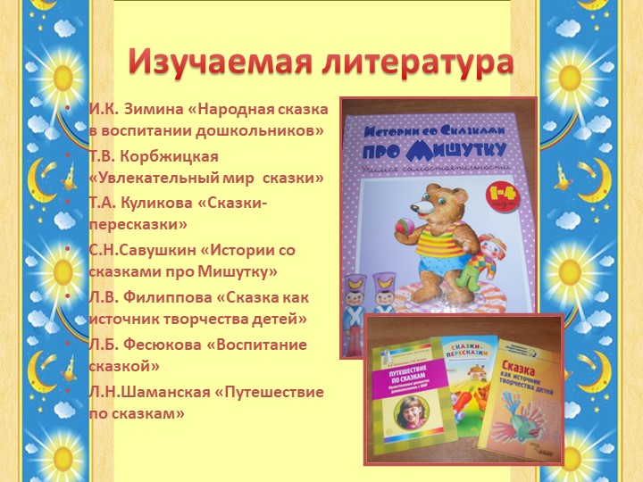 Презентация к выступлению на РМО "Роль сказки в воспитании дошкольников"