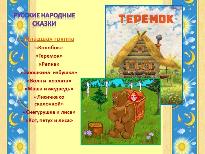 Какие герои в сказке теремок. Герои РНС Теремок. Авторская сказка Теремок. Русская народная сказка Теремок текст. Проблематика сказки Теремок.