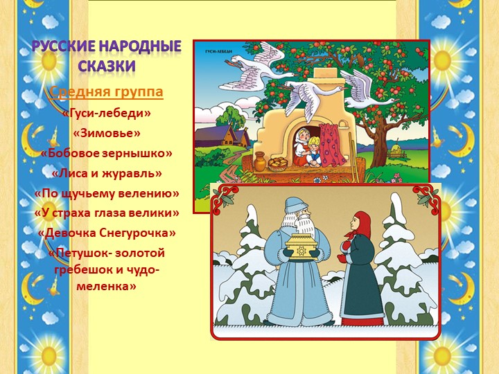 Презентация к выступлению на РМО "Роль сказки в воспитании дошкольников"