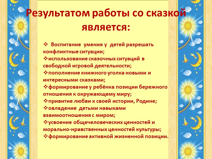 Презентация к выступлению на РМО "Роль сказки в воспитании дошкольников"