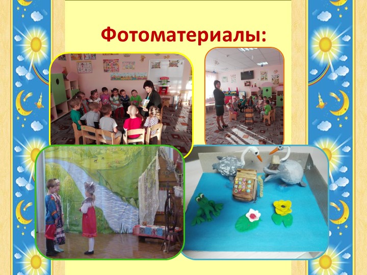 Презентация к выступлению на РМО "Роль сказки в воспитании дошкольников"
