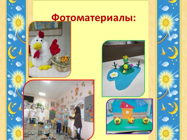 Презентация к выступлению на РМО "Роль сказки в воспитании дошкольников"